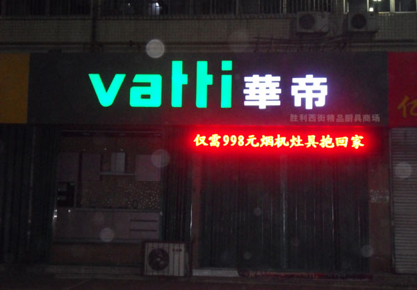 潍坊发光字—华帝专卖店