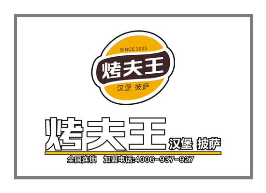 山东烤夫王餐饮LOGO设计——潍坊标志设计