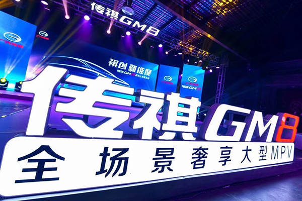 传祺GM8舞台LOGO字——潍坊LED发光字牌