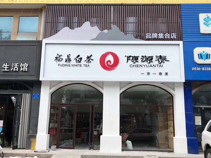 福鼎白茶店招——潍坊店招设计制作