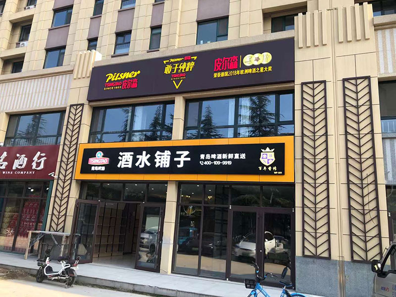 青岛啤酒店招——潍坊店招专业设计制作